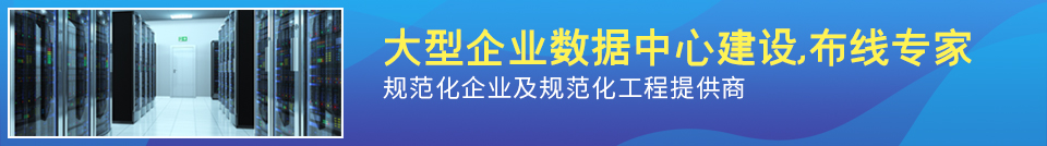 大企業(yè)數(shù)據(jù)中心建設(shè)綜合布線專家